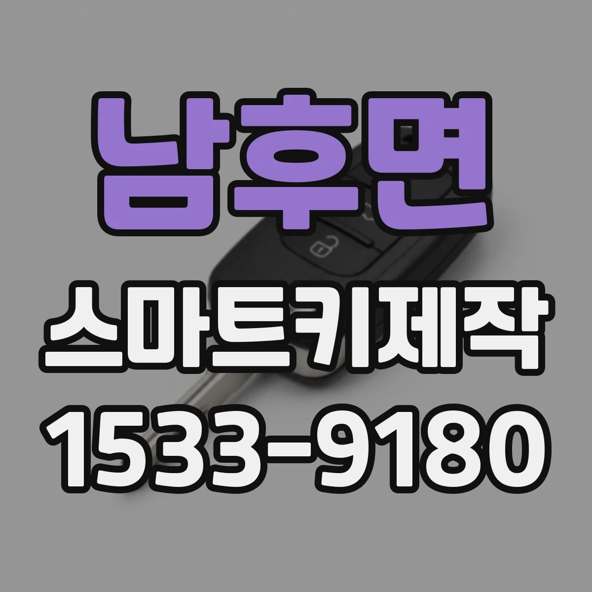 남후면 스마트키제작