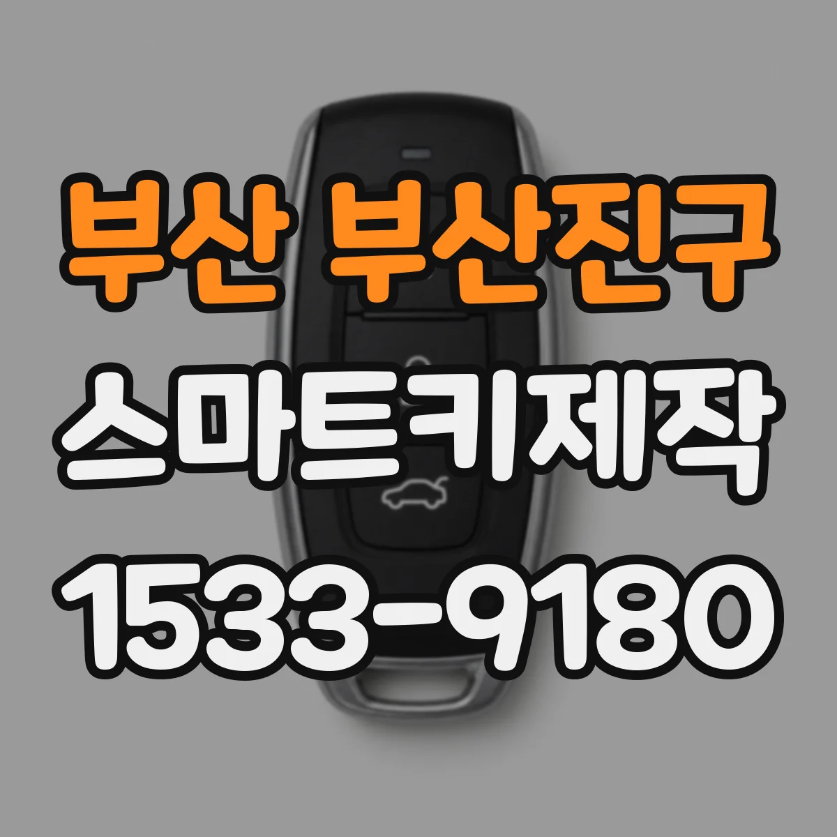 부산 부산진구 스마트키제작