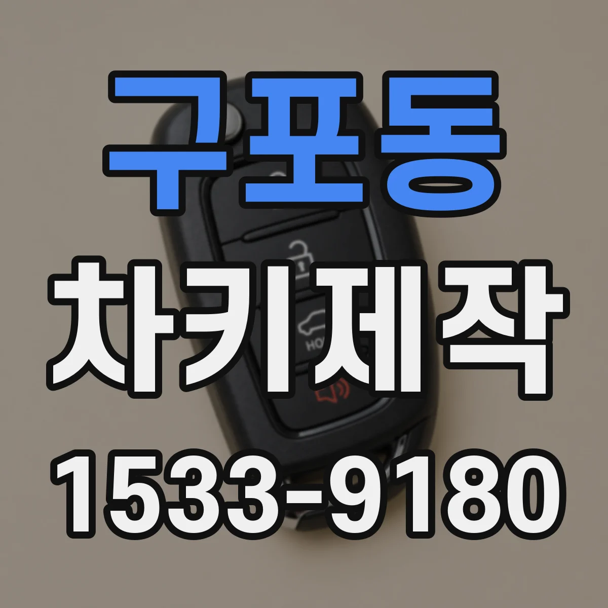 구포동 차키제작