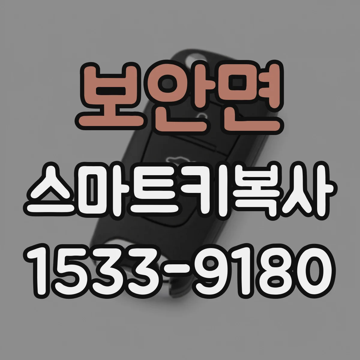 보안면 스마트키복사