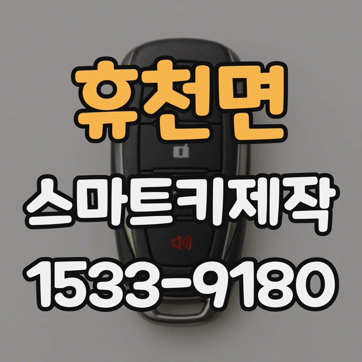 휴천면 스마트키제작