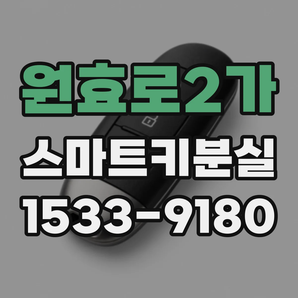 원효로2가 스마트키분실