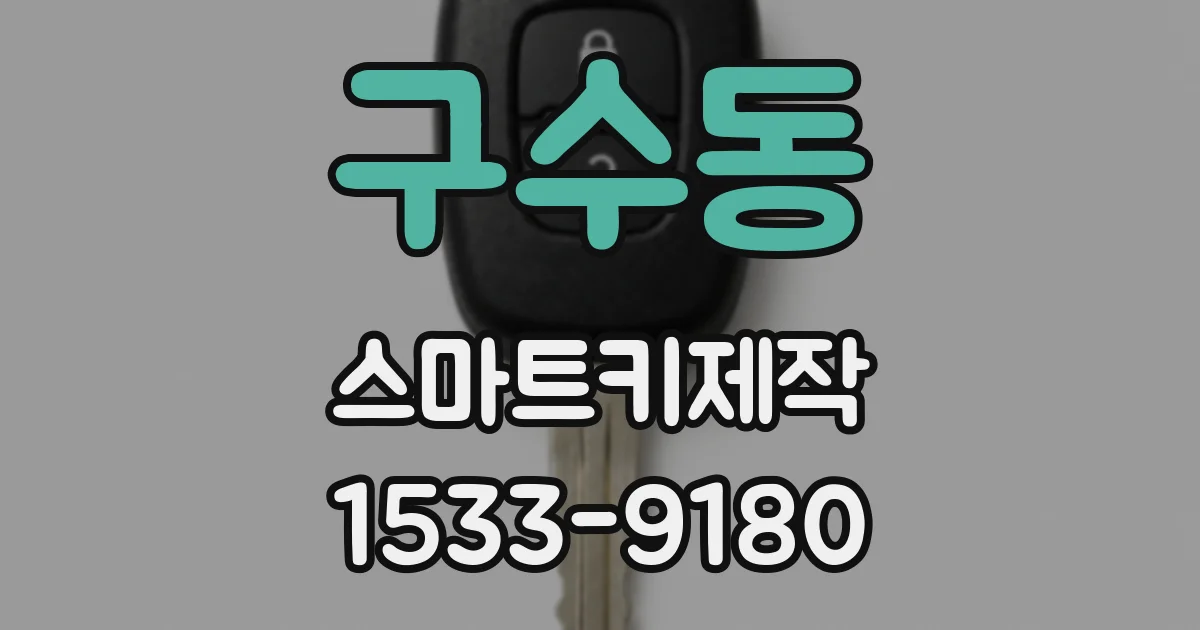 구수동 스마트키제작
