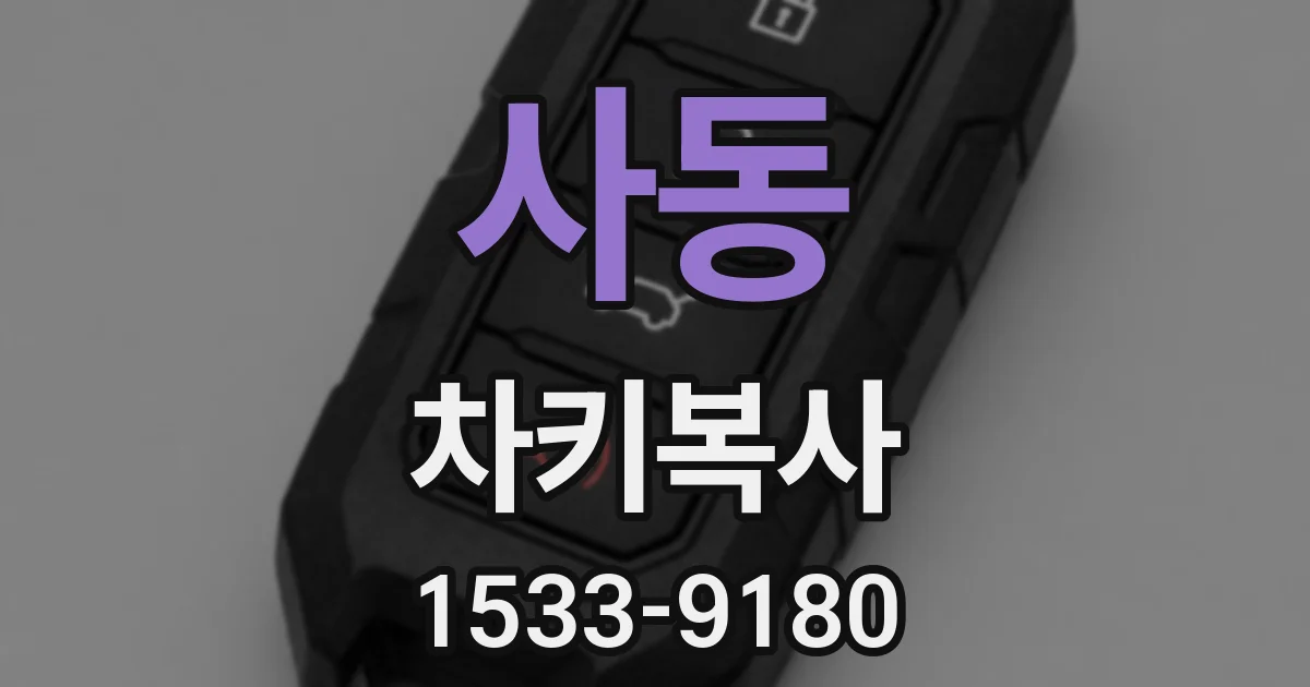 사동 차키복사