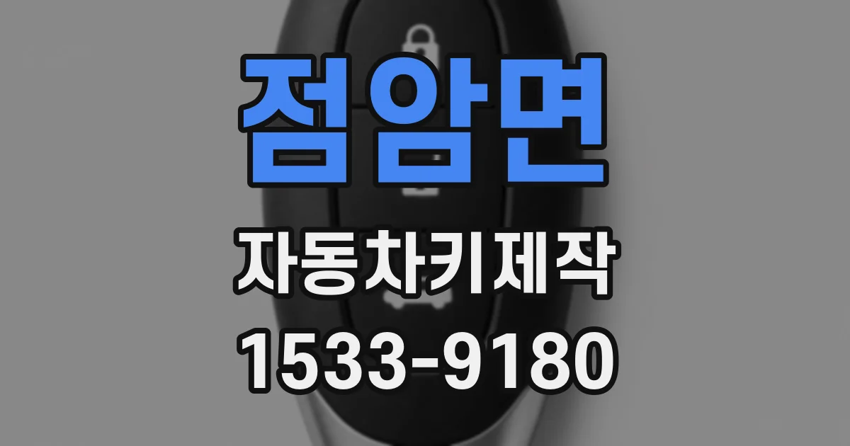 점암면 자동차키제작