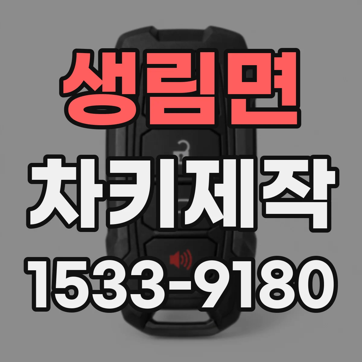 생림면 차키제작