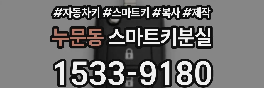 누문동 스마트키분실