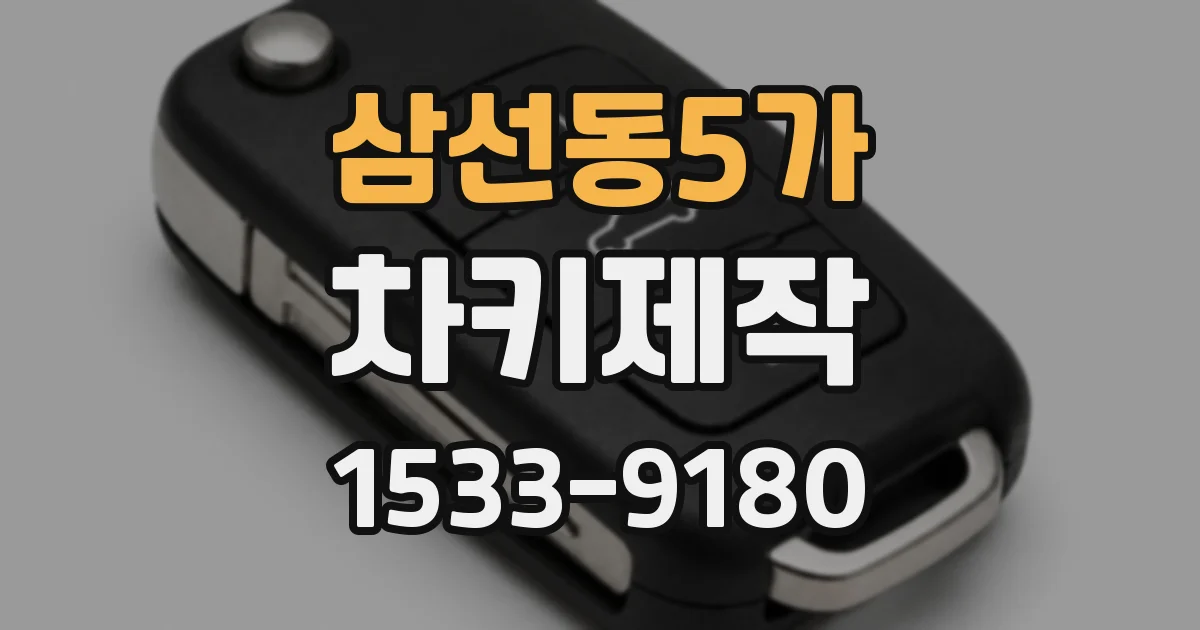 삼선동5가 차키제작