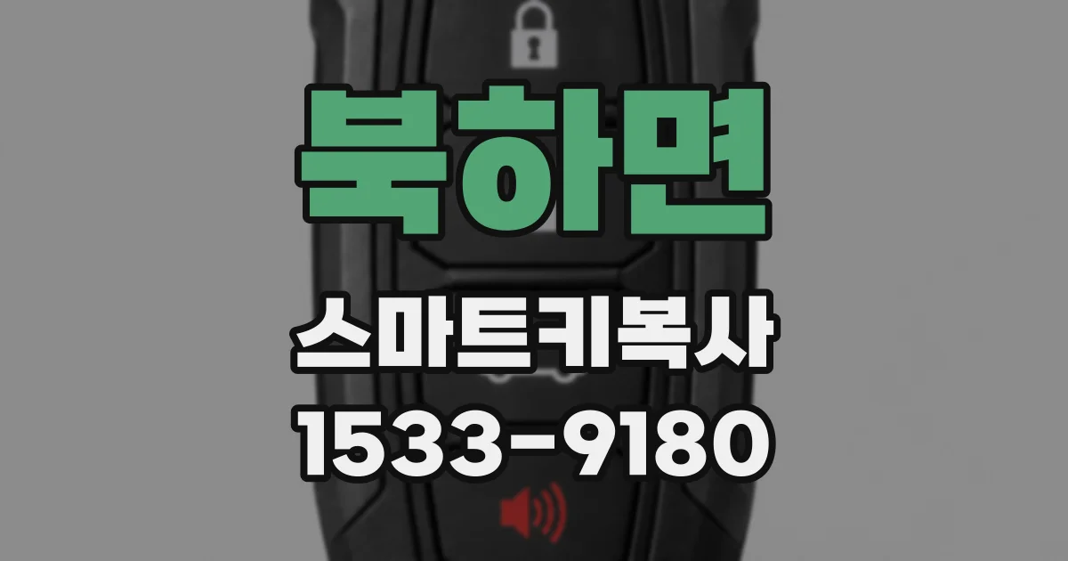 북하면 스마트키복사