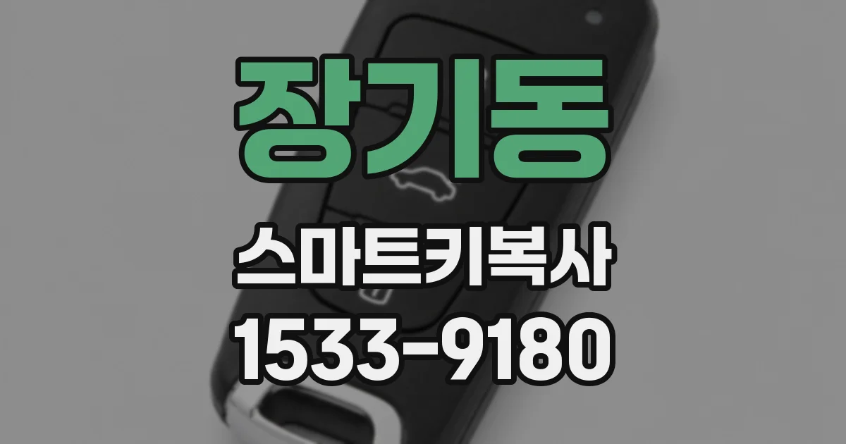 장기동 스마트키복사