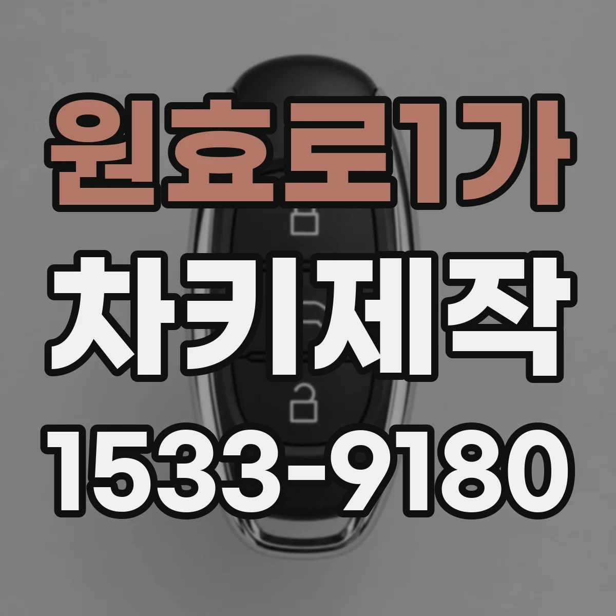 원효로1가 차키제작