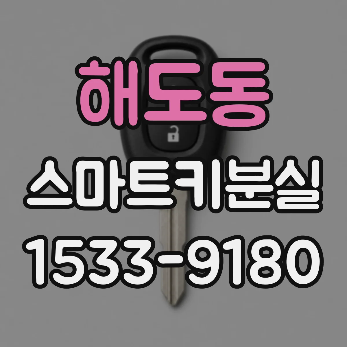 해도동 스마트키분실