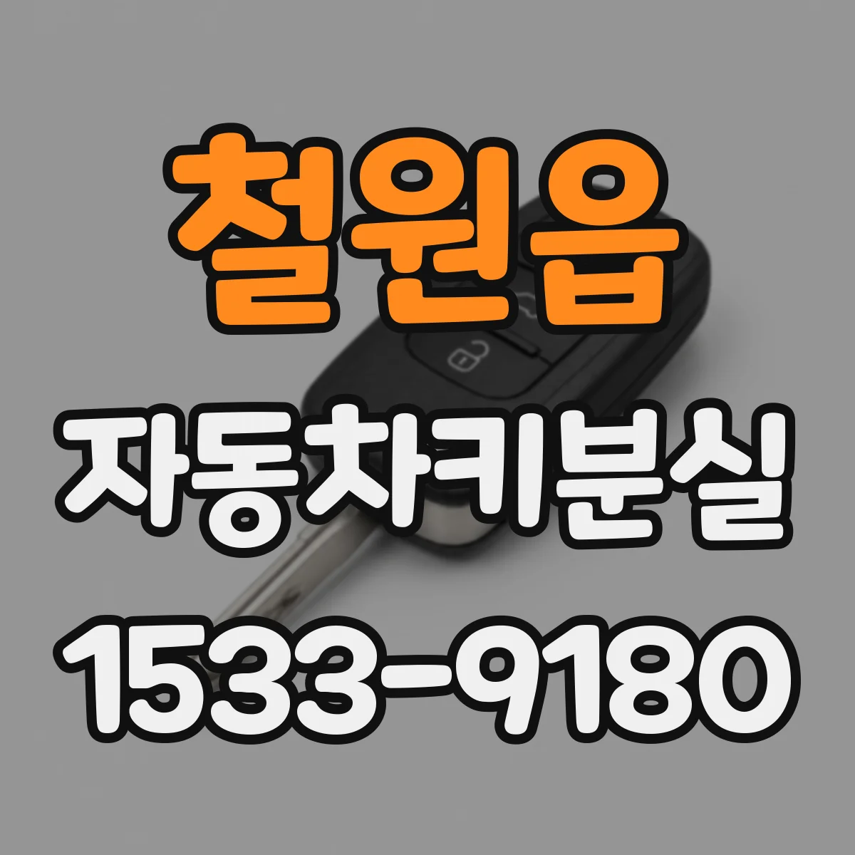 철원읍 자동차키분실