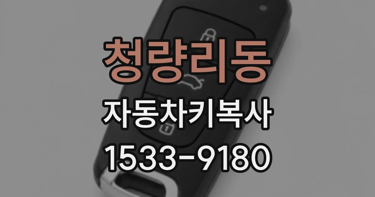 청량리동 자동차키복사