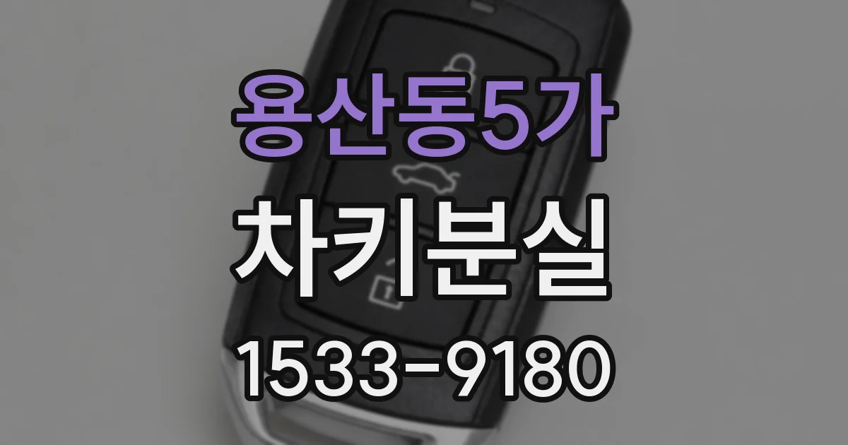 용산동5가 차키분실