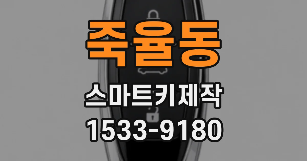 죽율동 스마트키제작