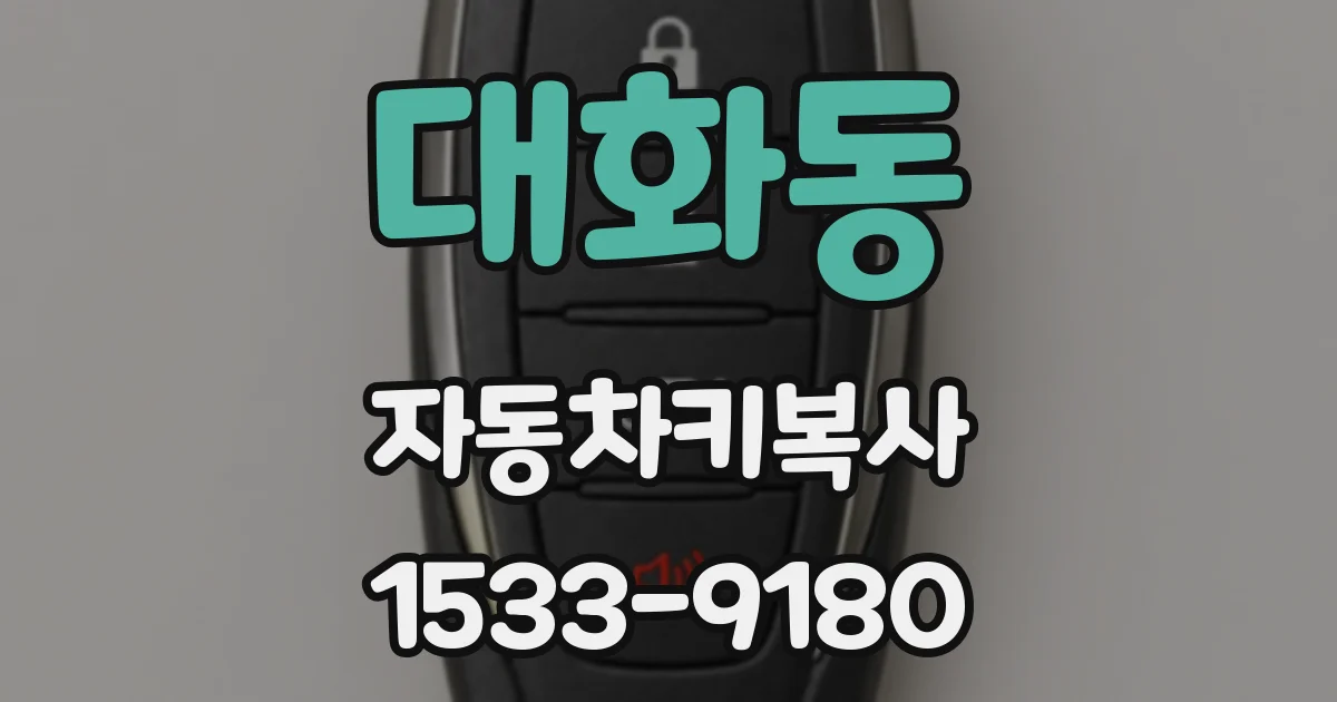 대화동 자동차키복사