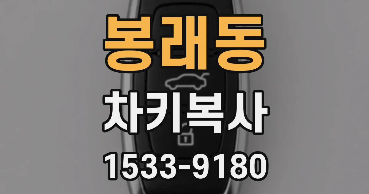 봉래동 차키복사