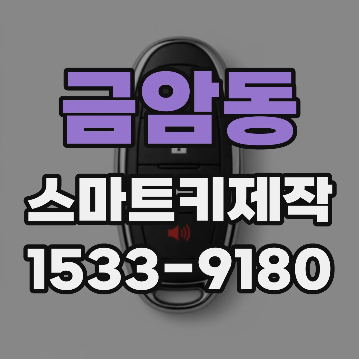 금암동 스마트키제작