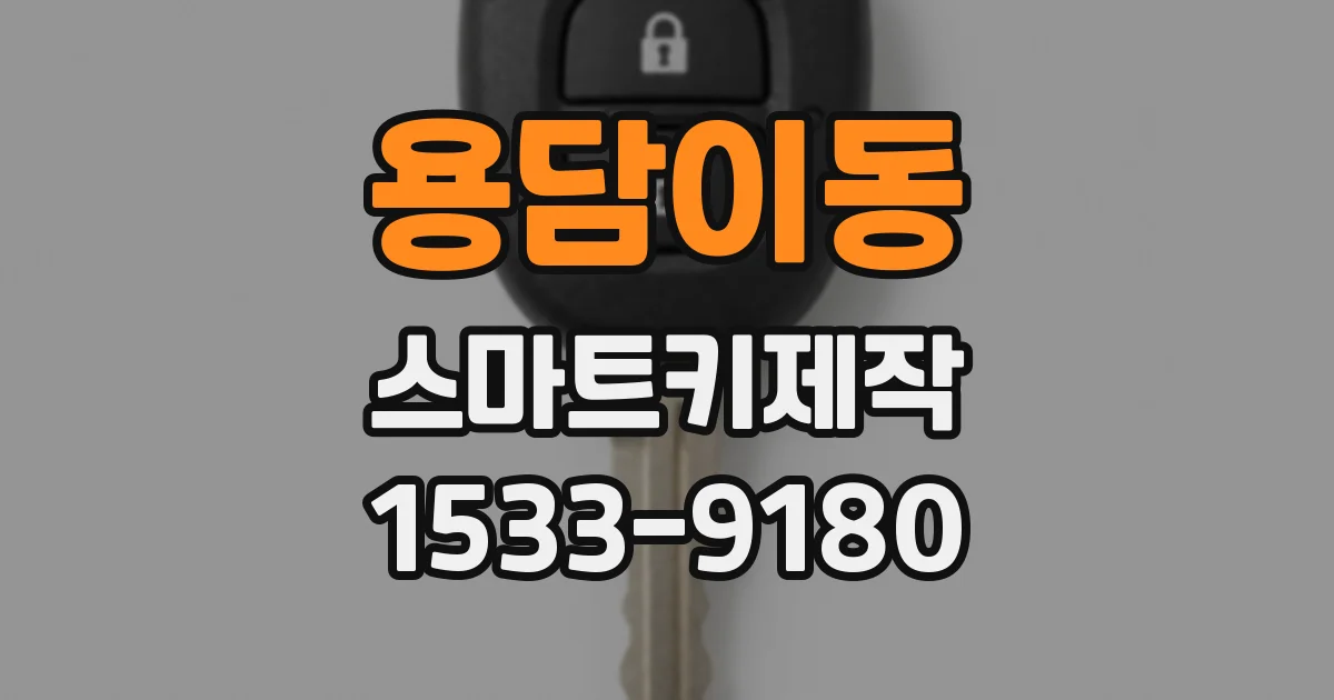 용담이동 스마트키제작