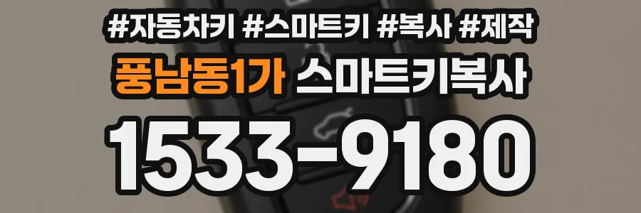 풍남동1가 스마트키복사