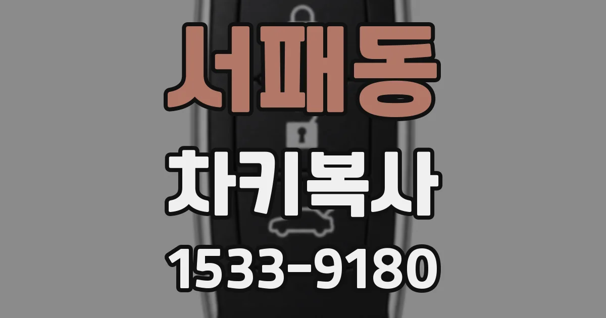 서패동 차키복사