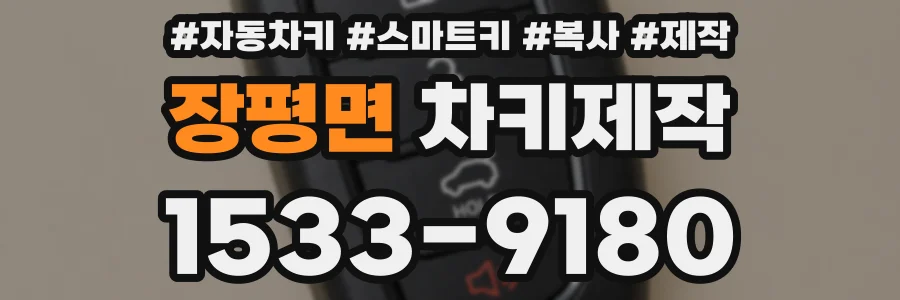 장평면 차키제작