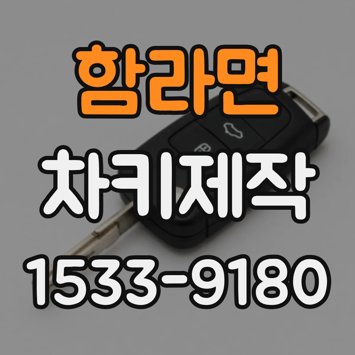 함라면 차키제작