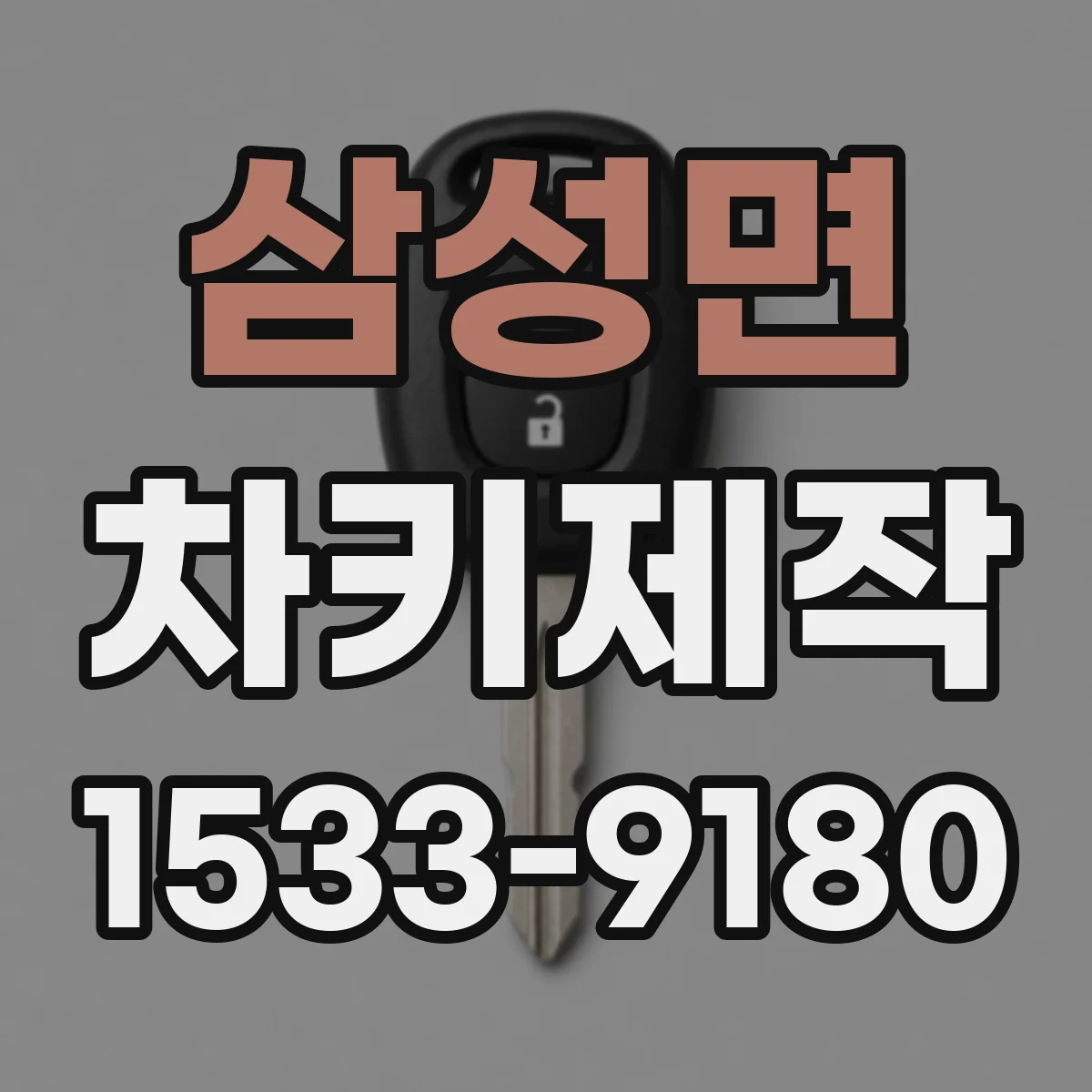 삼성면 차키제작