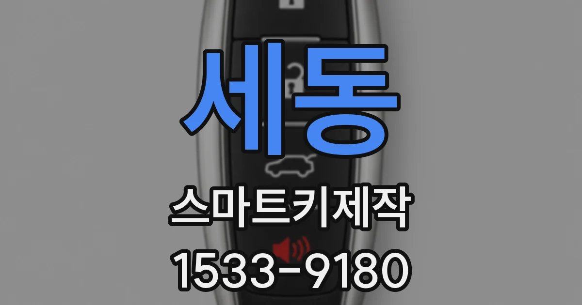 세동 스마트키제작