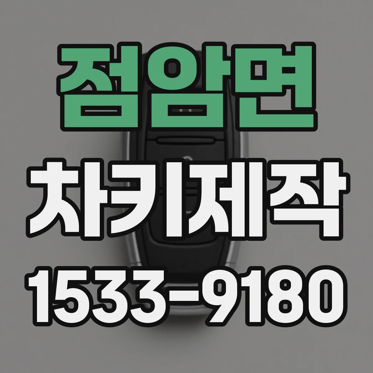 점암면 차키제작