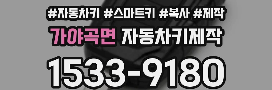 가야곡면 자동차키제작