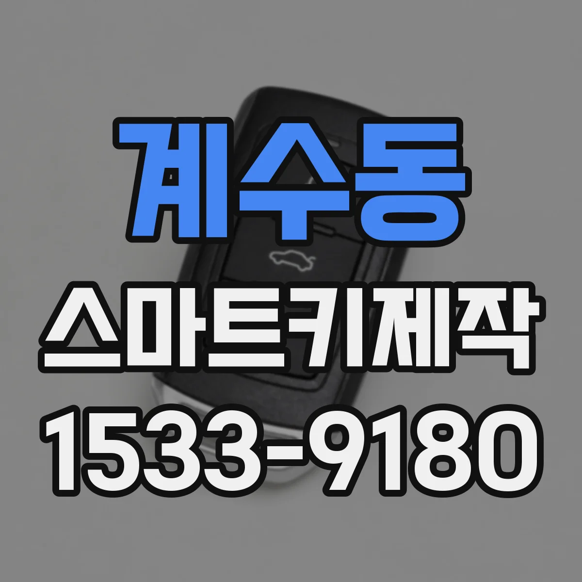 계수동 스마트키제작