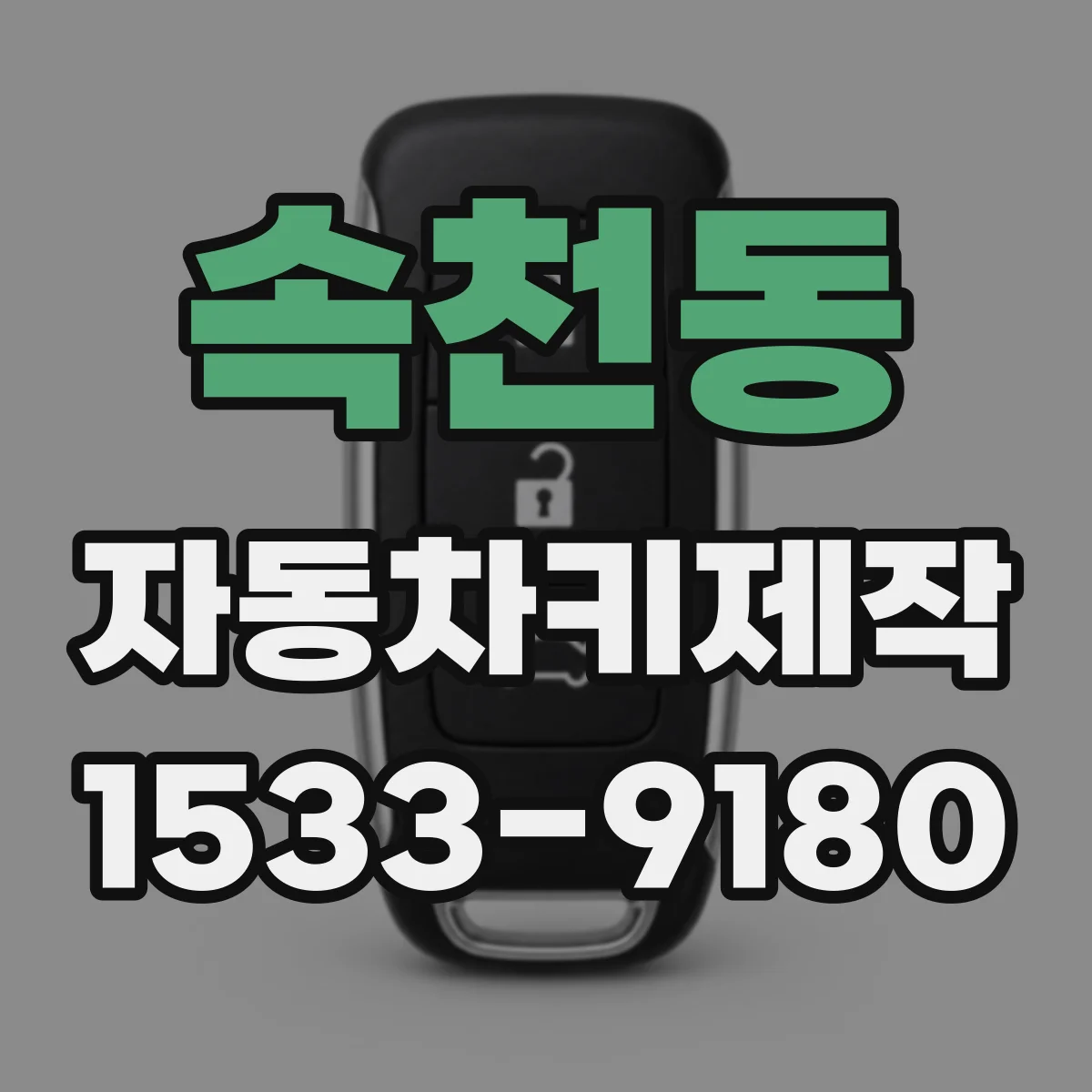 속천동 자동차키제작