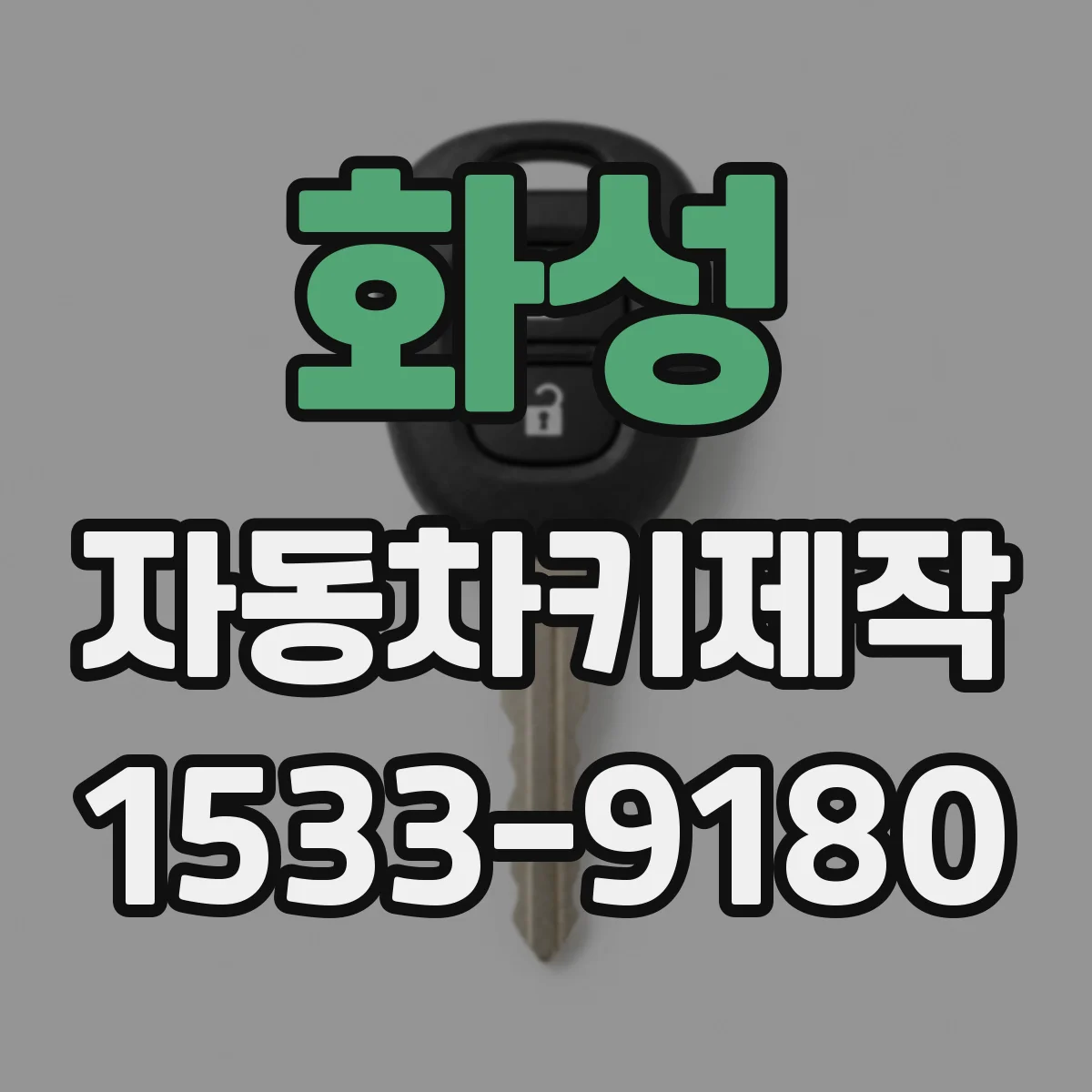 화성 자동차키제작
