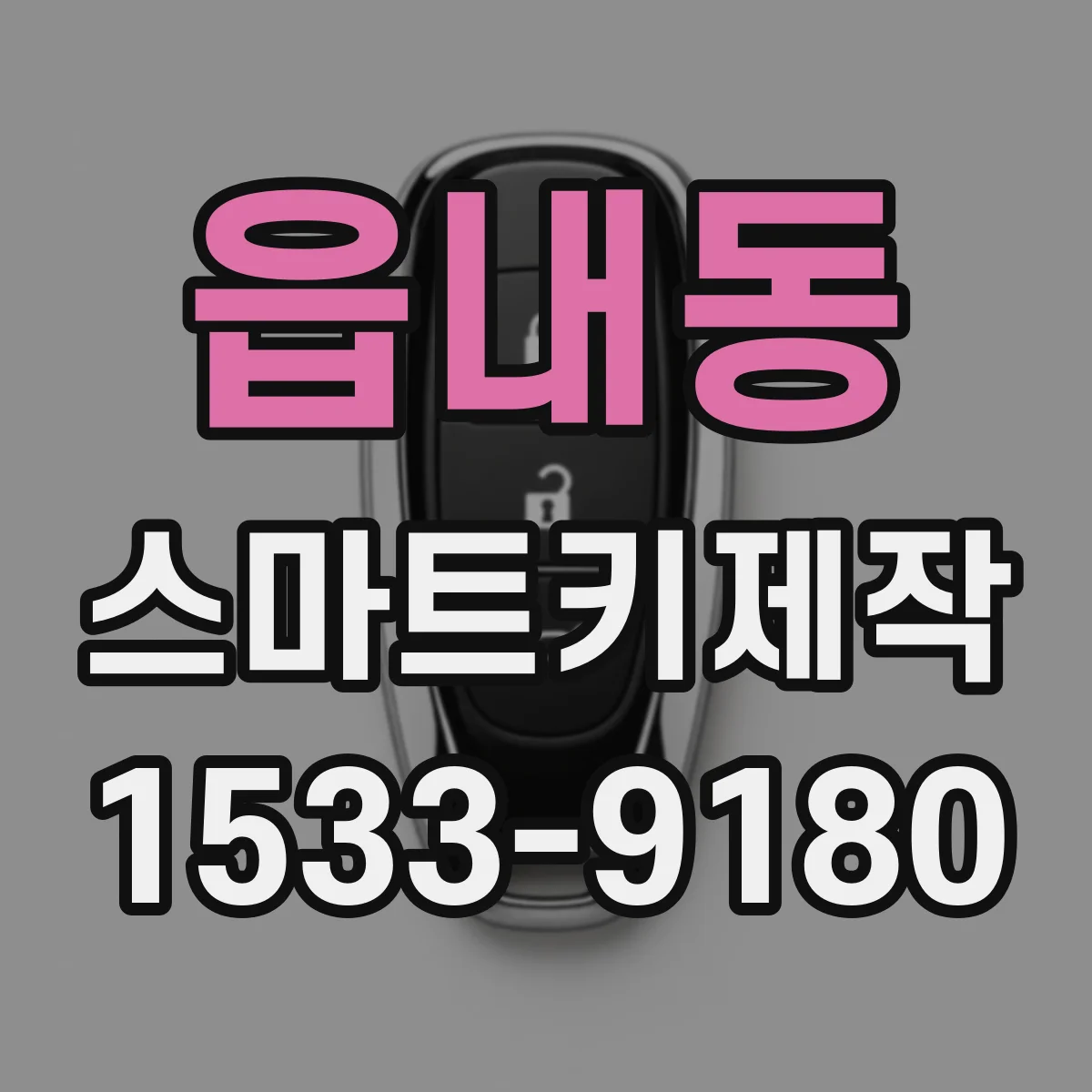 읍내동 스마트키제작