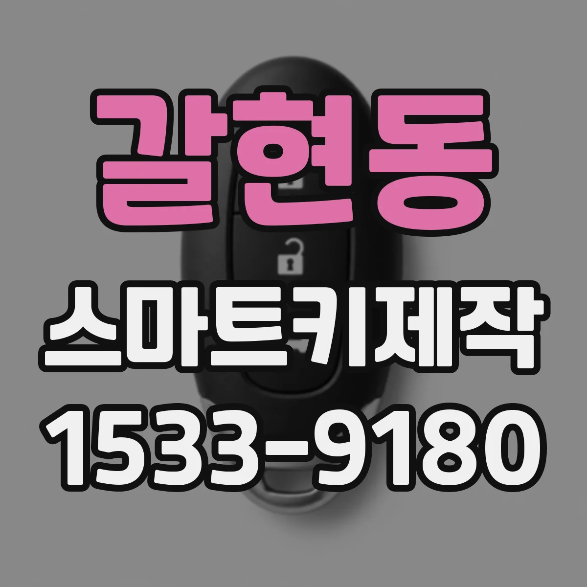 갈현동 스마트키제작