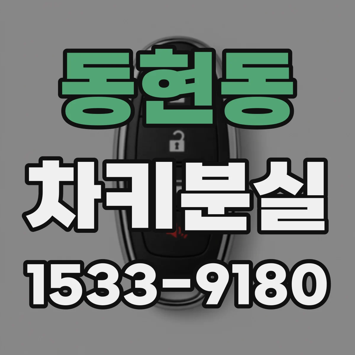 동현동 차키분실