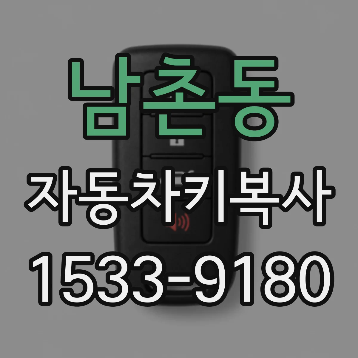 남촌동 자동차키복사