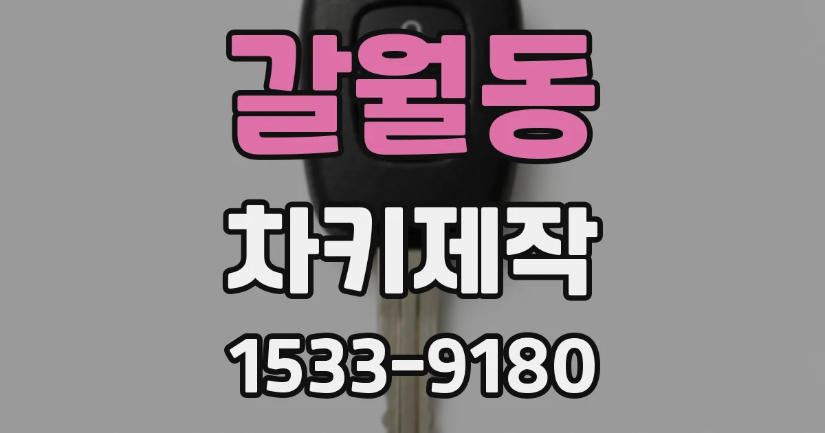 갈월동 차키제작