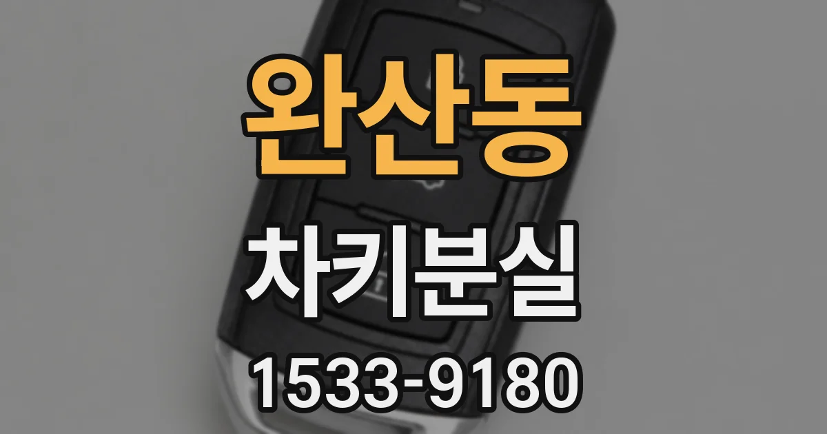 완산동 차키분실