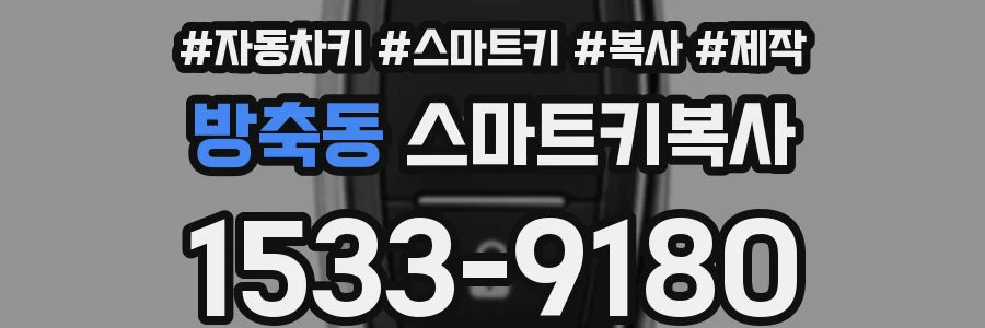 방축동 스마트키복사