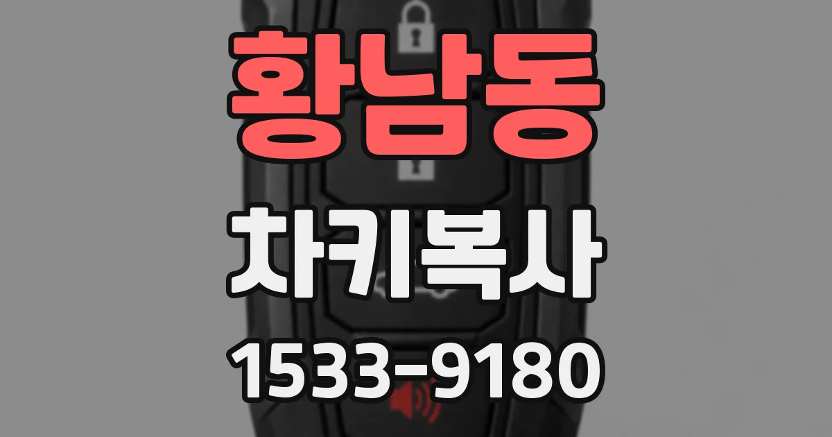 황남동 차키복사