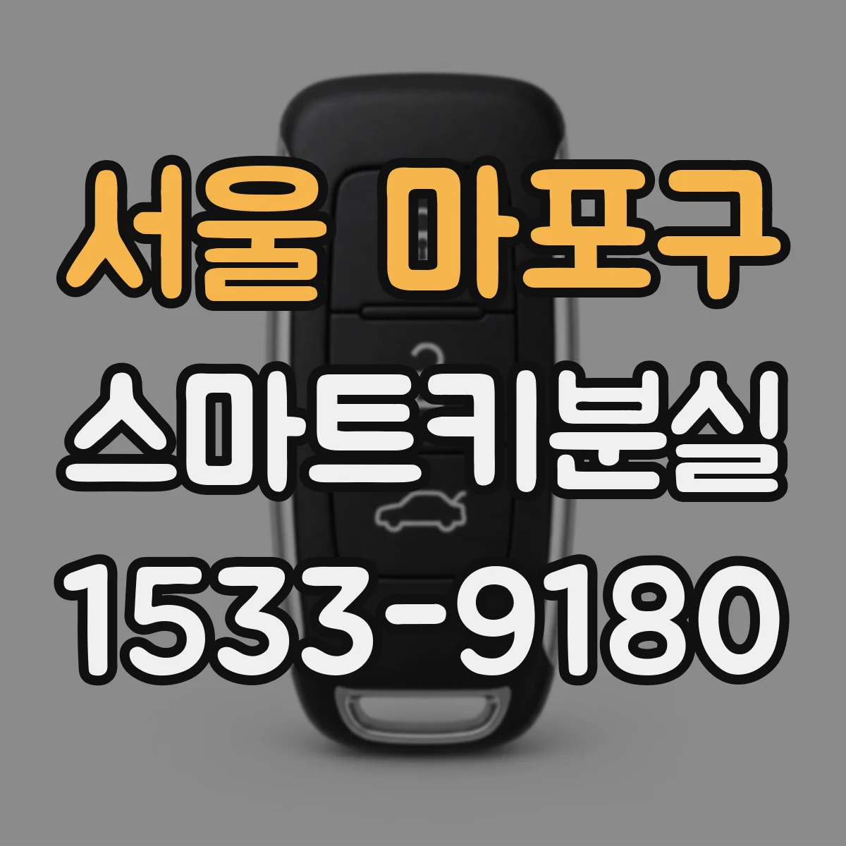 서울 마포구 스마트키분실