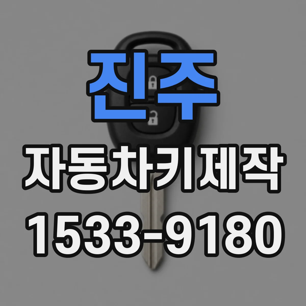 진주 자동차키제작 스마트키 복구 비용·소요시간 확인 팁