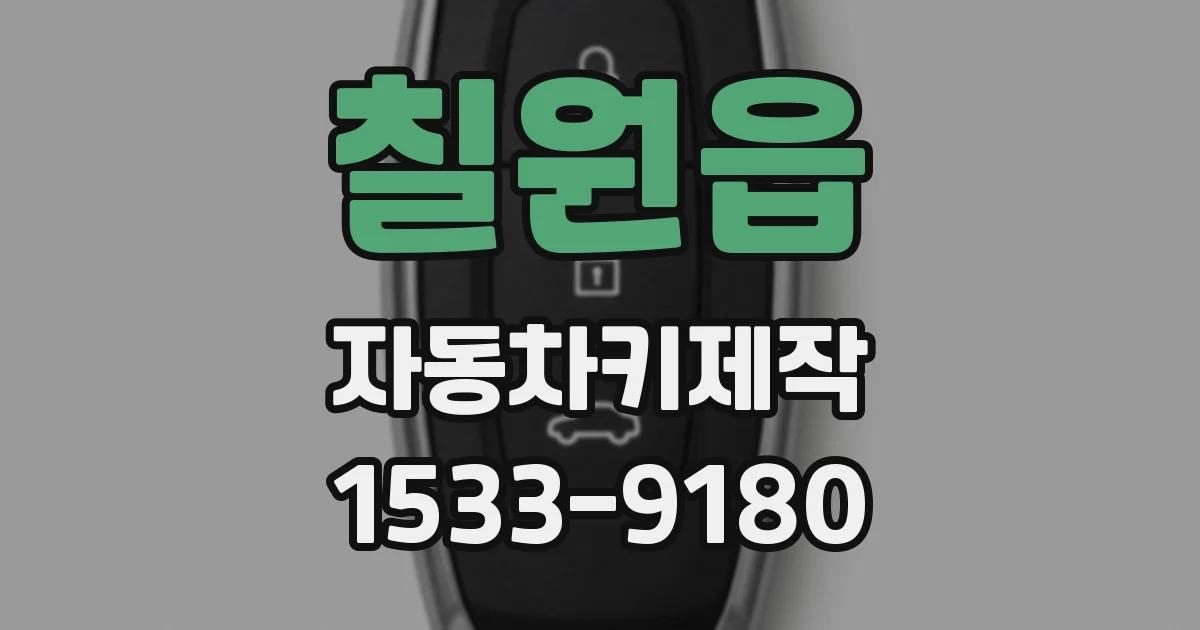 칠원읍 자동차키제작