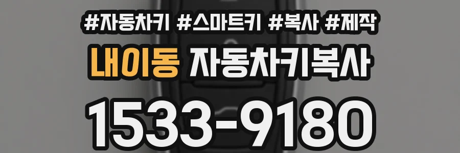 내이동 자동차키복사