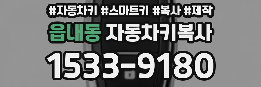 읍내동 자동차키복사