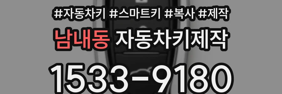 남내동 자동차키제작