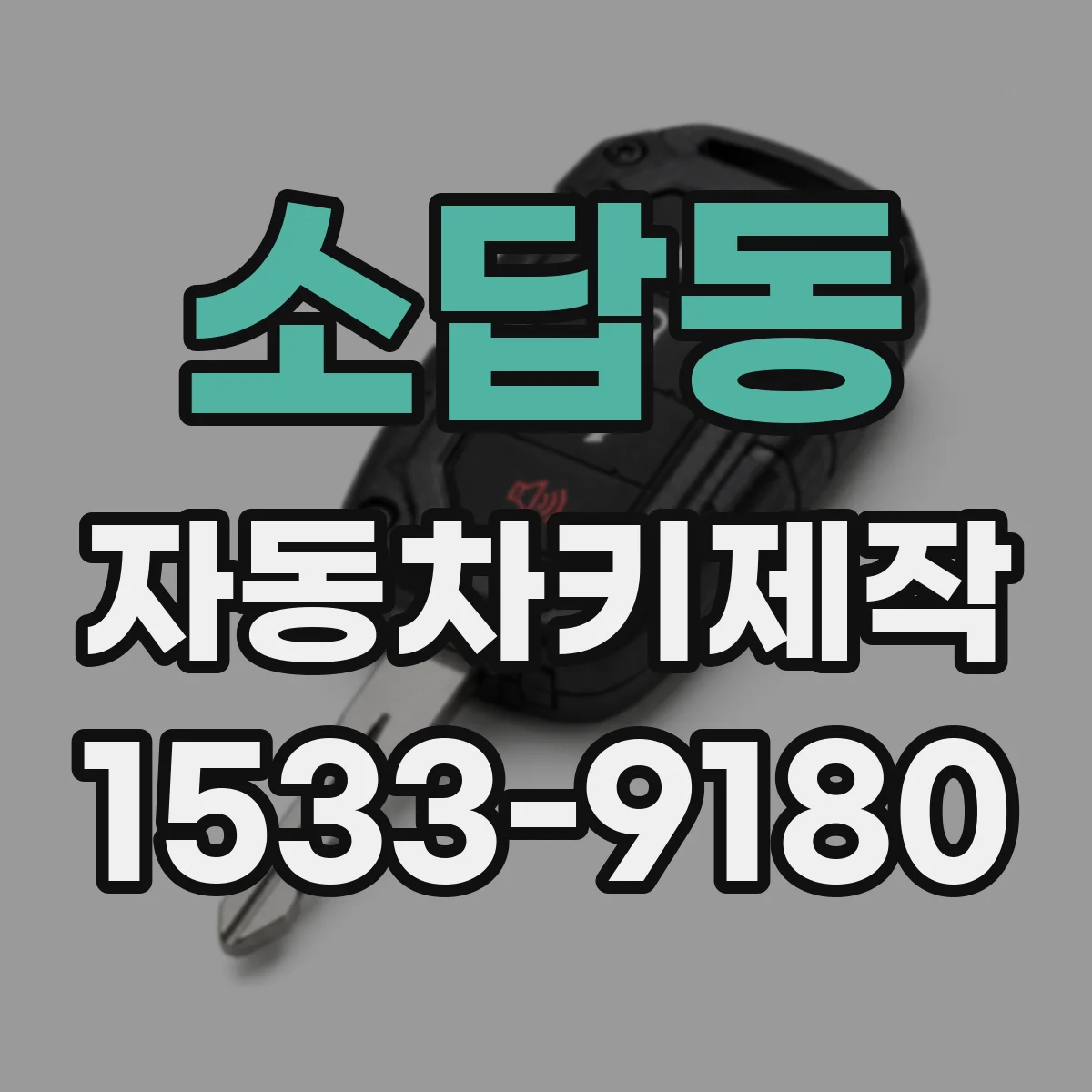 소답동 자동차키제작